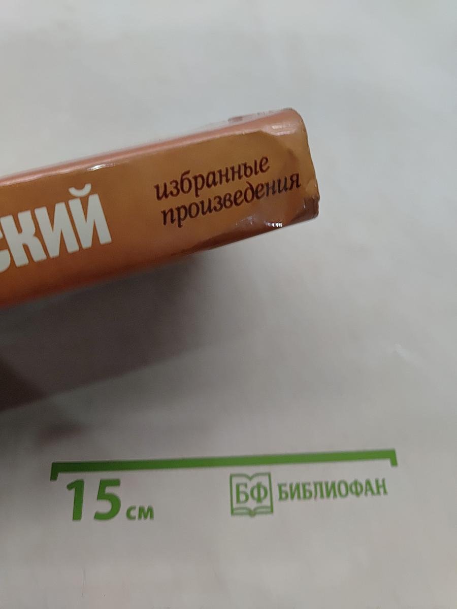 Избранные произведения. Том второй