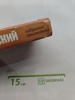 Избранные произведения. Том второй