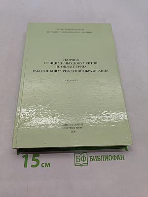 Сборник официальных документов по оплате труда работников учреждений образования. Издание 3