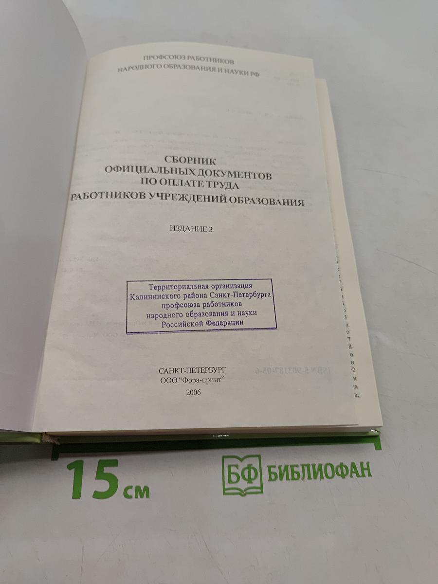 Сборник официальных документов по оплате труда работников учреждений образования. Издание 3
