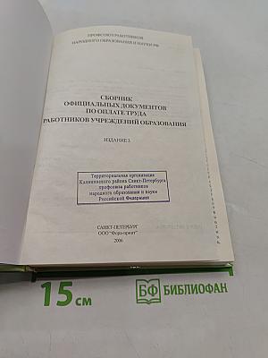 Сборник официальных документов по оплате труда работников учреждений образования. Издание 3