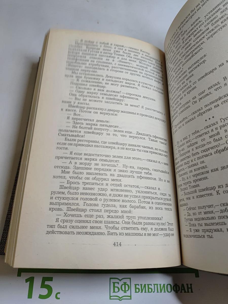 На Западном фронте без перемен. Три товарища