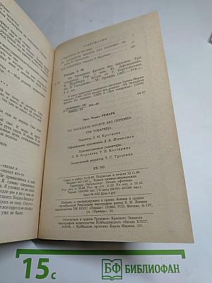 На Западном фронте без перемен. Три товарища