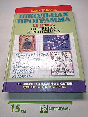 Школьная программа. 11 класс. В ответах и решениях