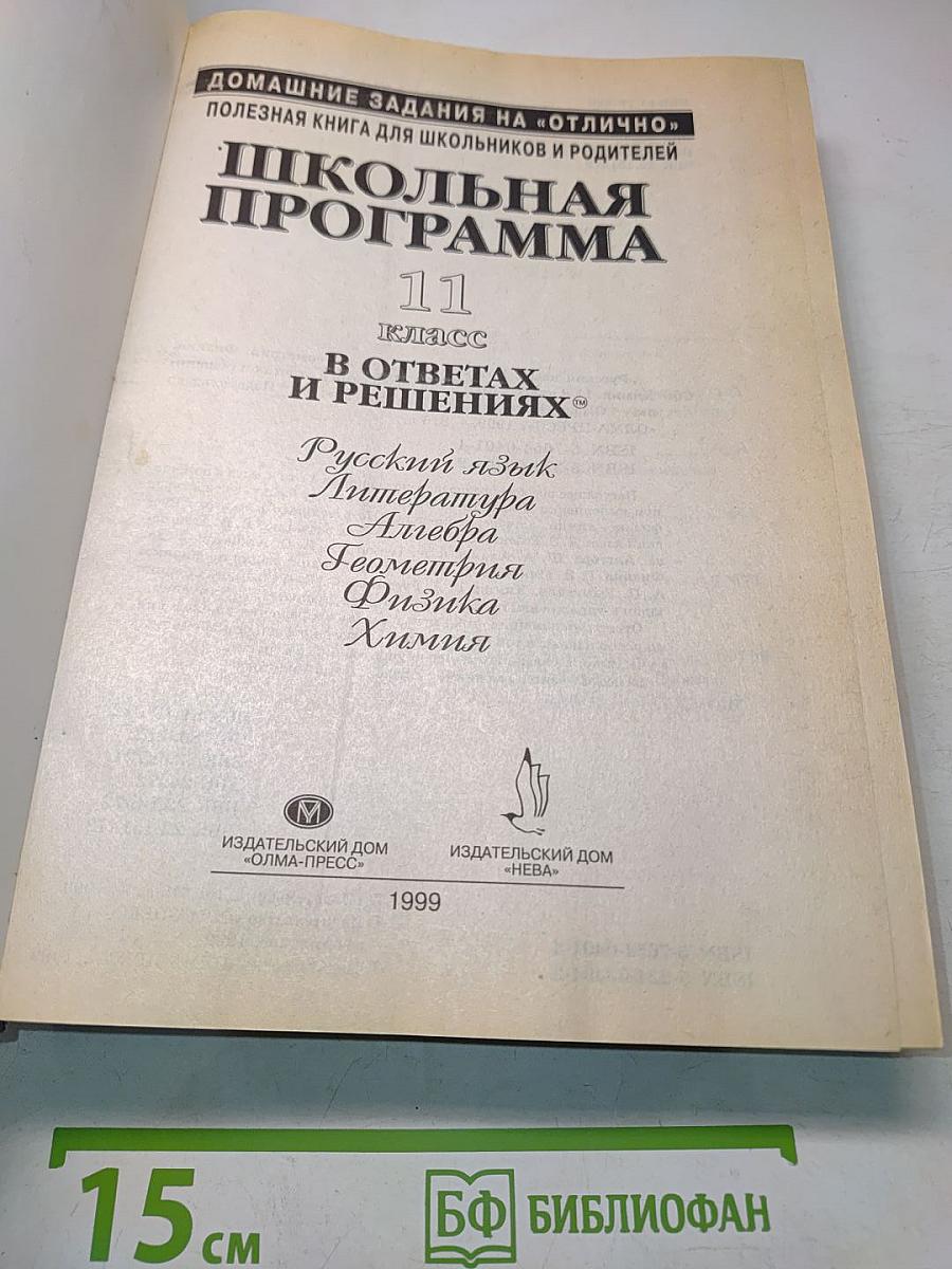 Школьная программа. 11 класс. В ответах и решениях