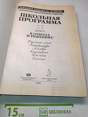 Школьная программа. 11 класс. В ответах и решениях