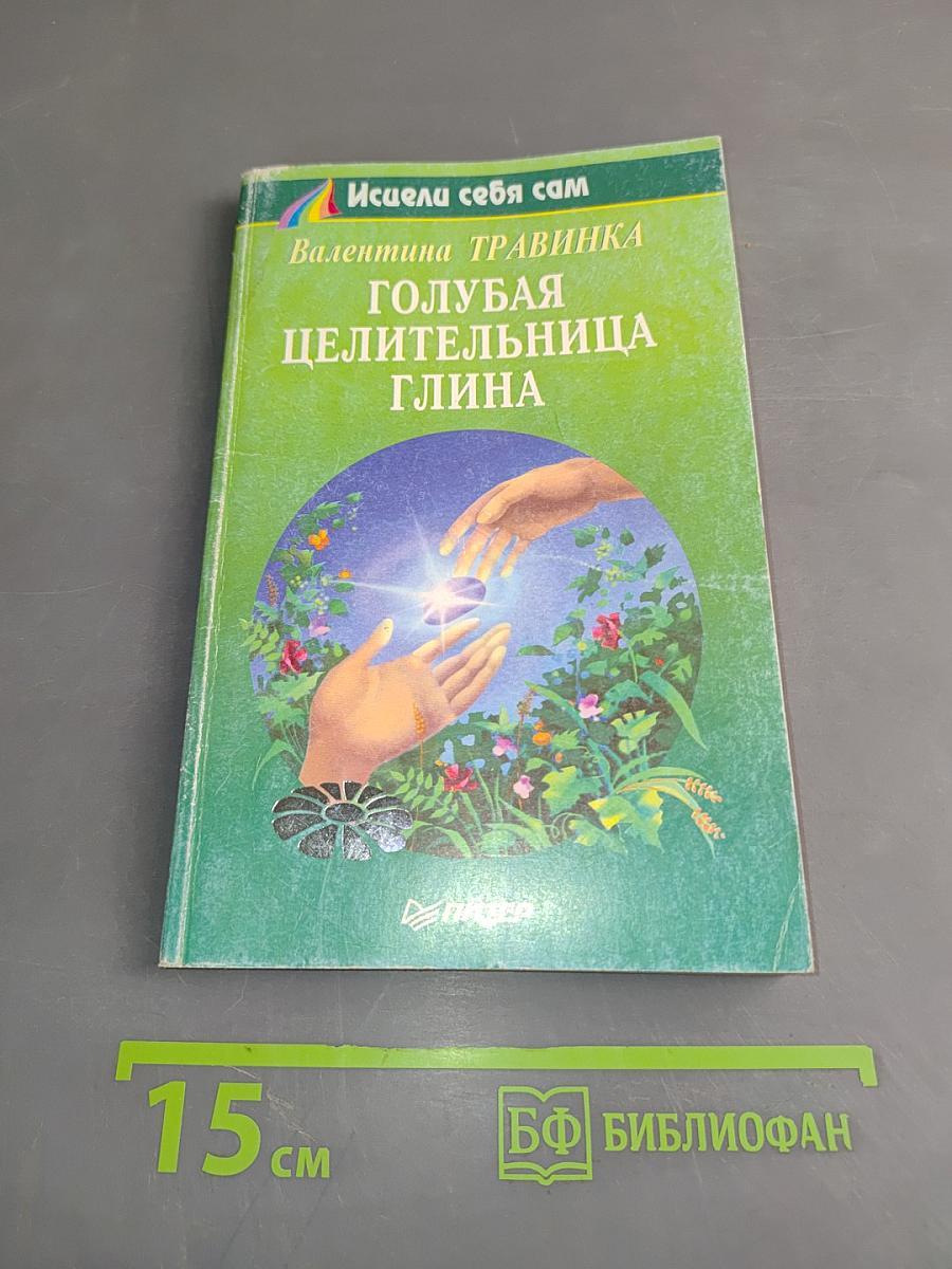 Голубая целительница глина
