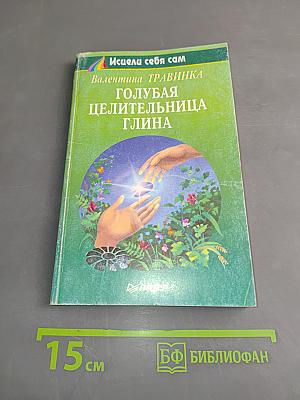 Голубая целительница глина