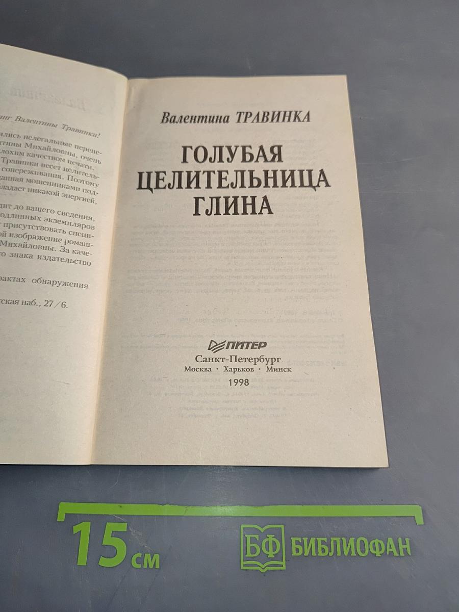 Голубая целительница глина