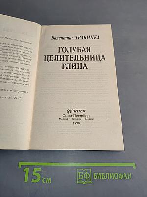 Голубая целительница глина