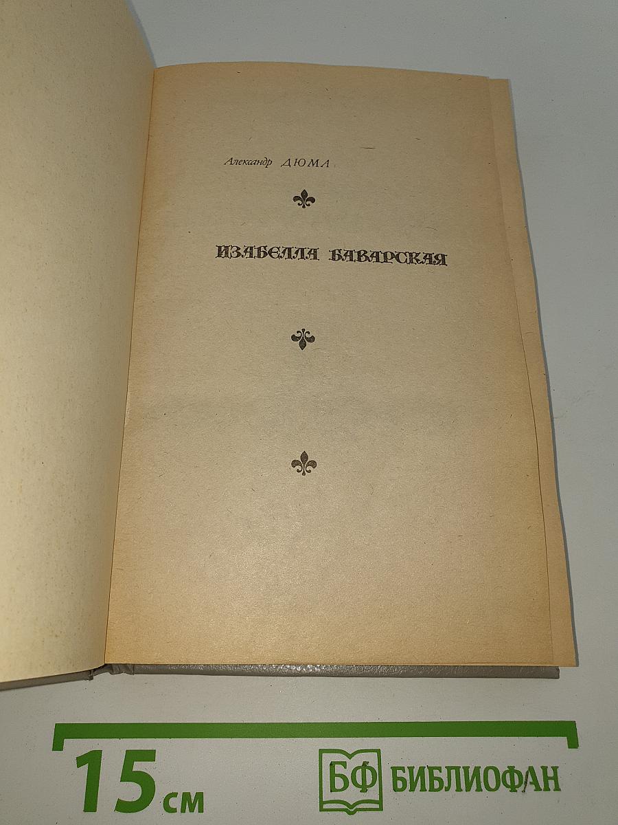 Изабелла Баварская