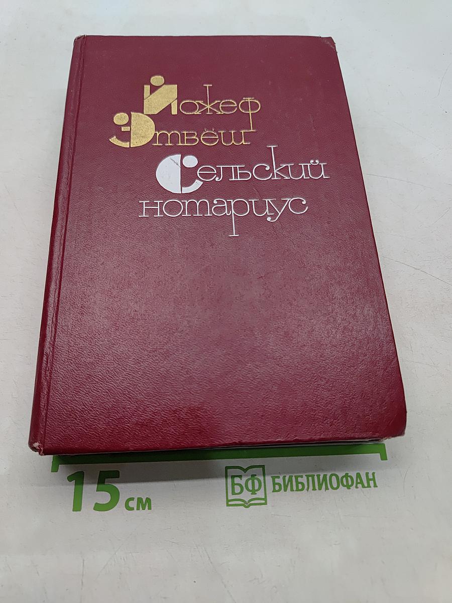 Сельский нотариус