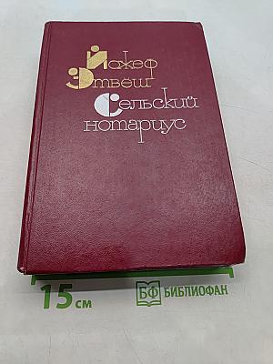 Сельский нотариус