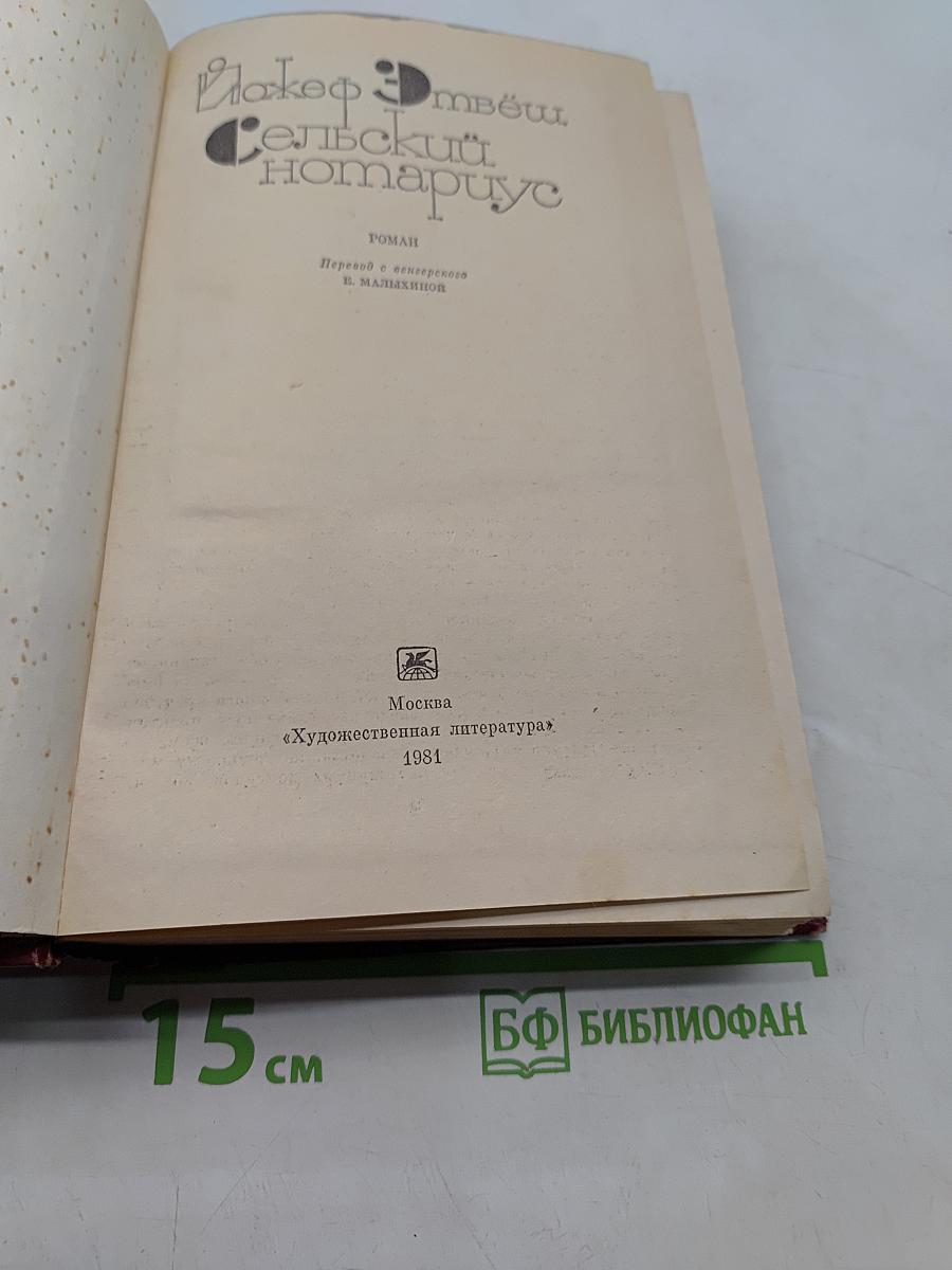 Сельский нотариус