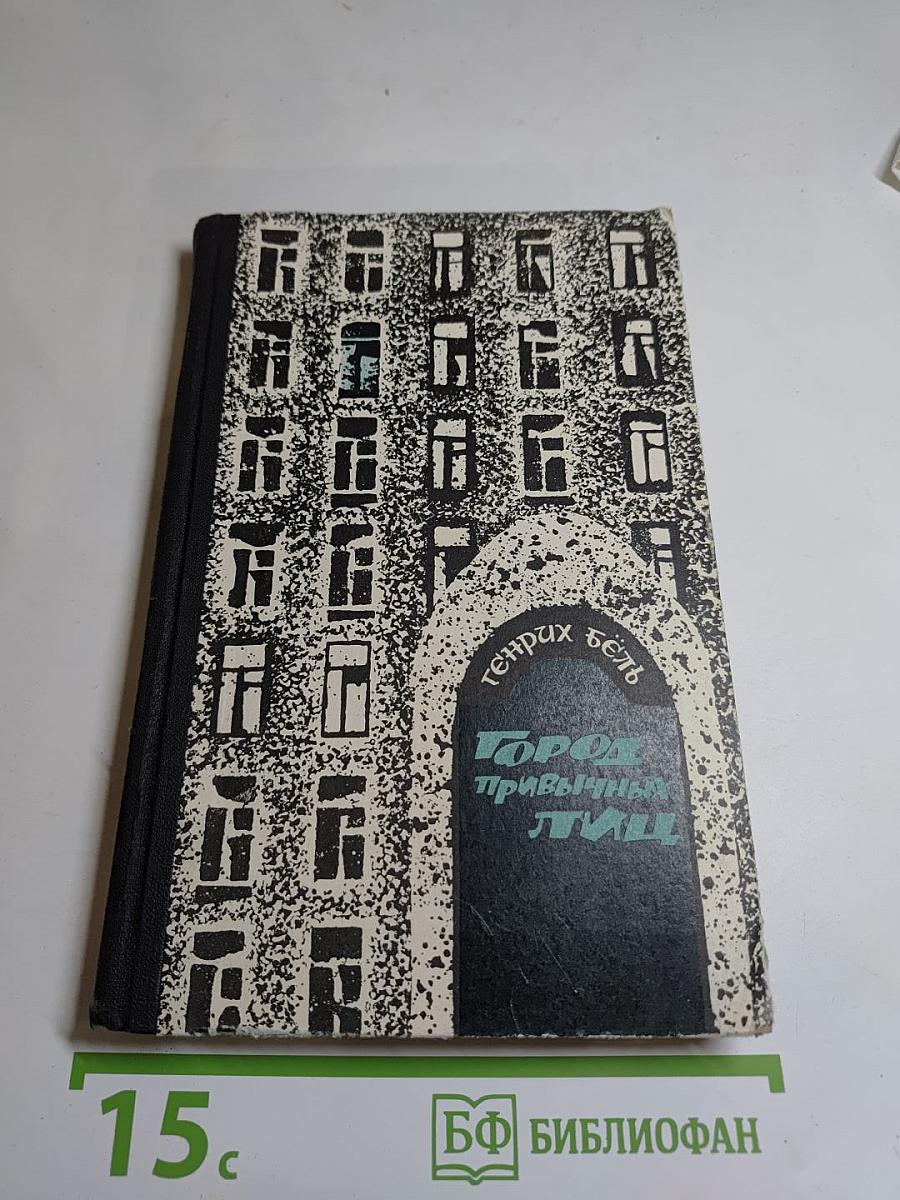 Город привычных лиц