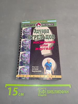 Эдуард Стрельцов: насильник или жертва?