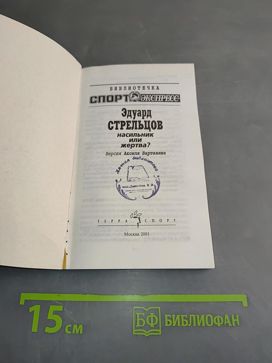 Эдуард Стрельцов: насильник или жертва?