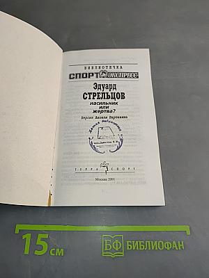 Эдуард Стрельцов: насильник или жертва?
