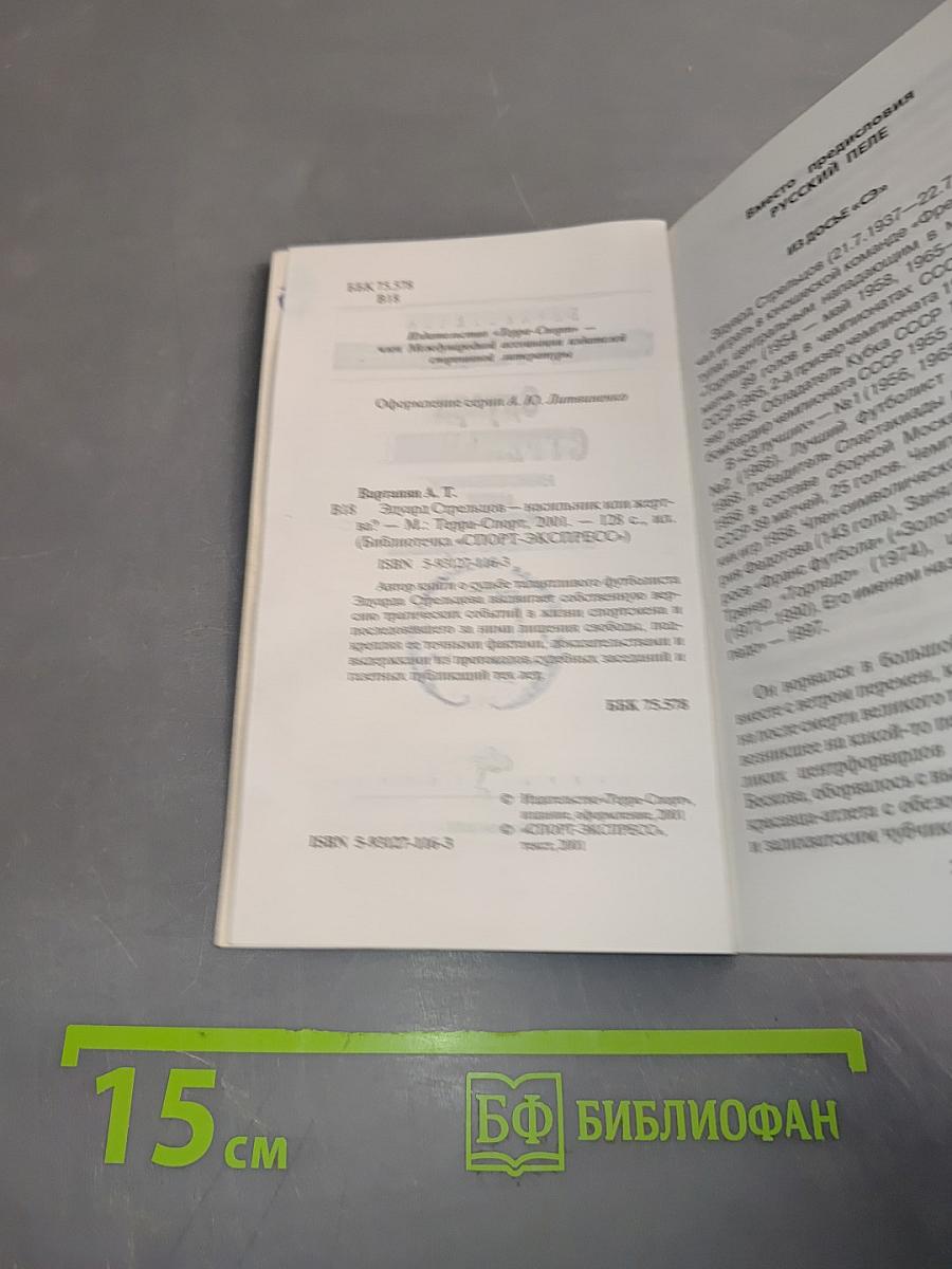 Эдуард Стрельцов: насильник или жертва?