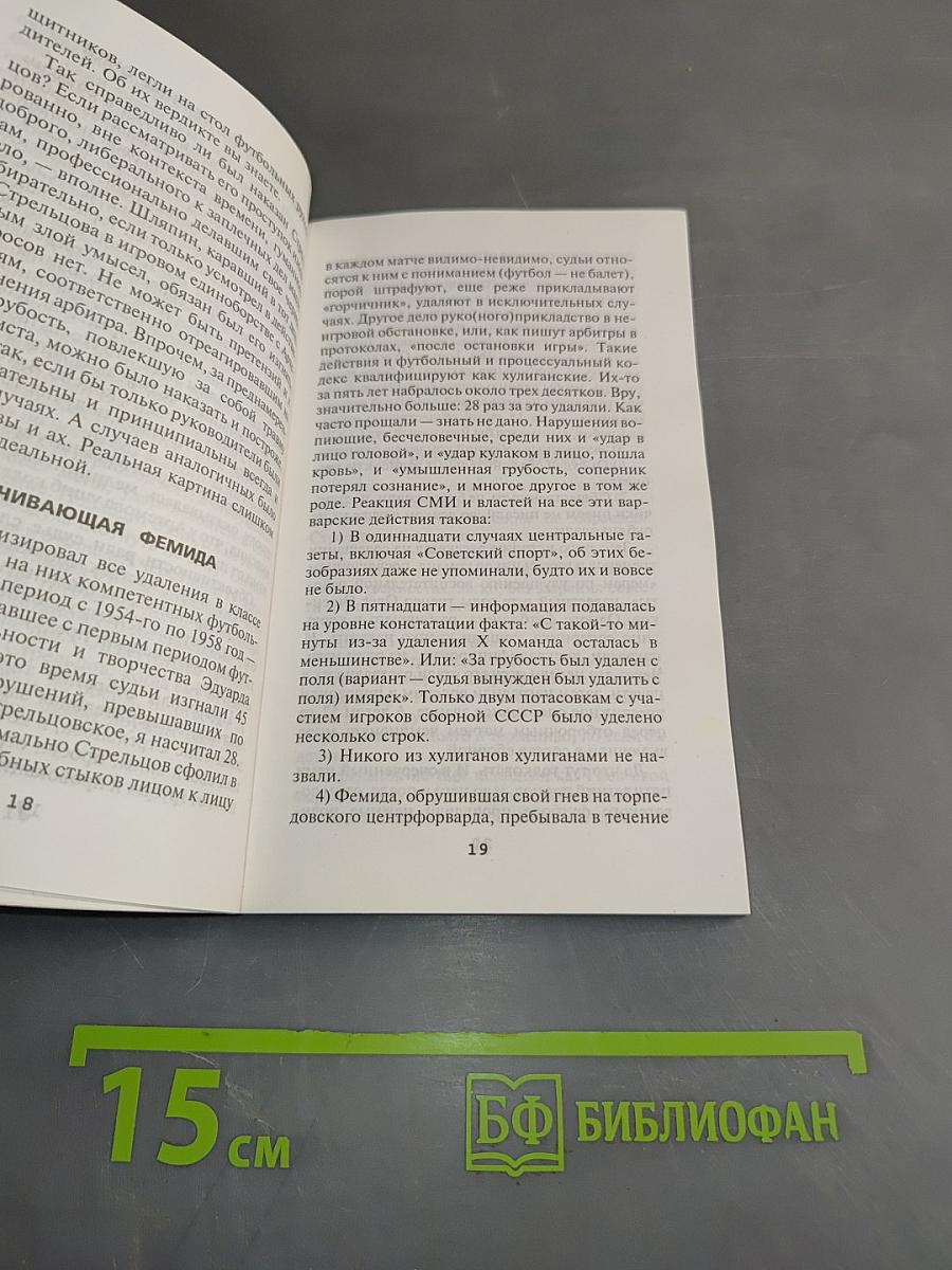 Эдуард Стрельцов: насильник или жертва?