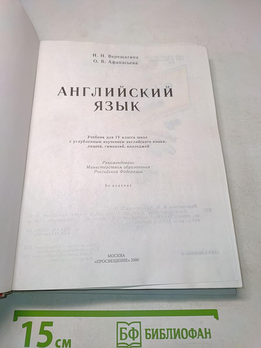 Английский язык. Учебник для IV класса школ с углубленным изучением английского языка, лицеев, гимназий, колледжей