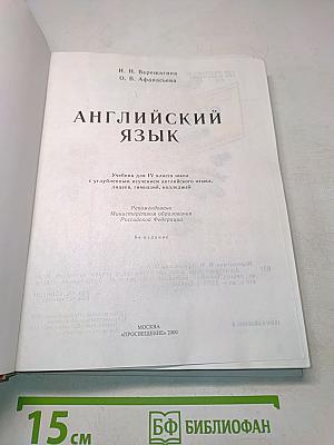Английский язык. Учебник для IV класса школ с углубленным изучением английского языка, лицеев, гимназий, колледжей