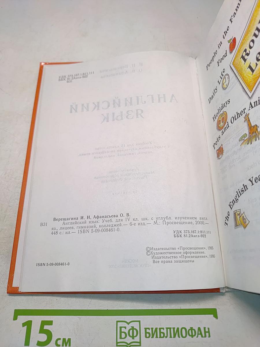 Английский язык. Учебник для IV класса школ с углубленным изучением английского языка, лицеев, гимназий, колледжей