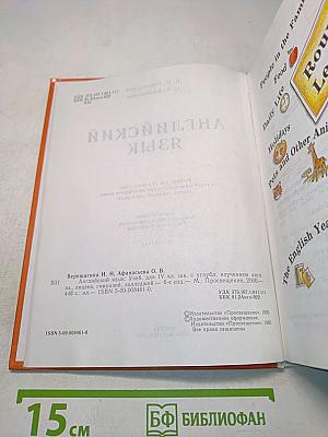 Английский язык. Учебник для IV класса школ с углубленным изучением английского языка, лицеев, гимназий, колледжей