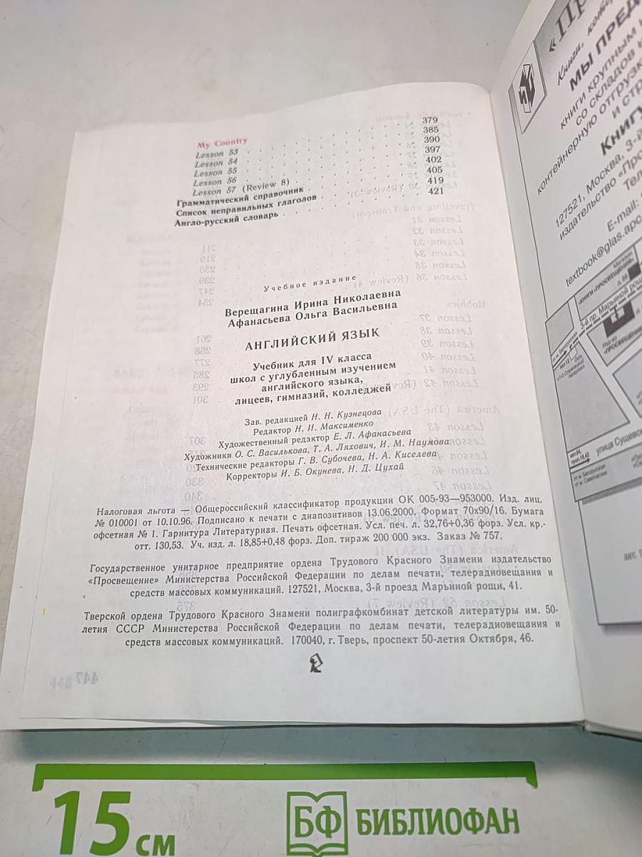 Английский язык. Учебник для IV класса школ с углубленным изучением английского языка, лицеев, гимназий, колледжей