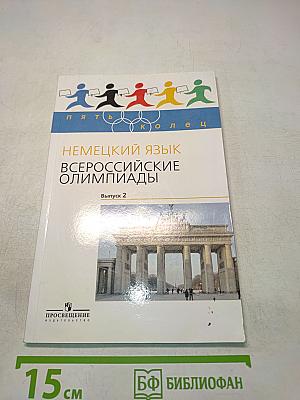 Немецкий язык. Всероссийские олимпиады. Выпуск 2