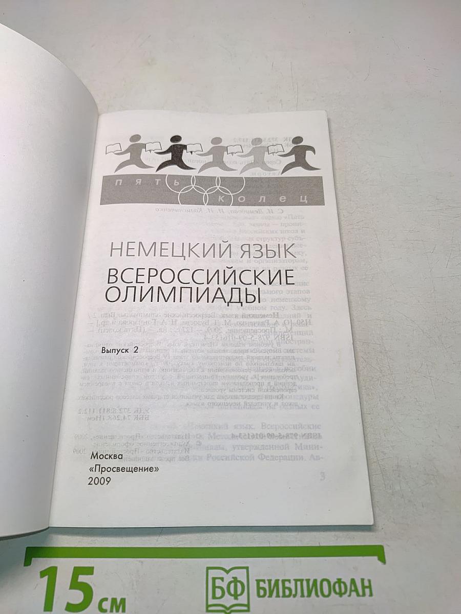 Немецкий язык. Всероссийские олимпиады. Выпуск 2