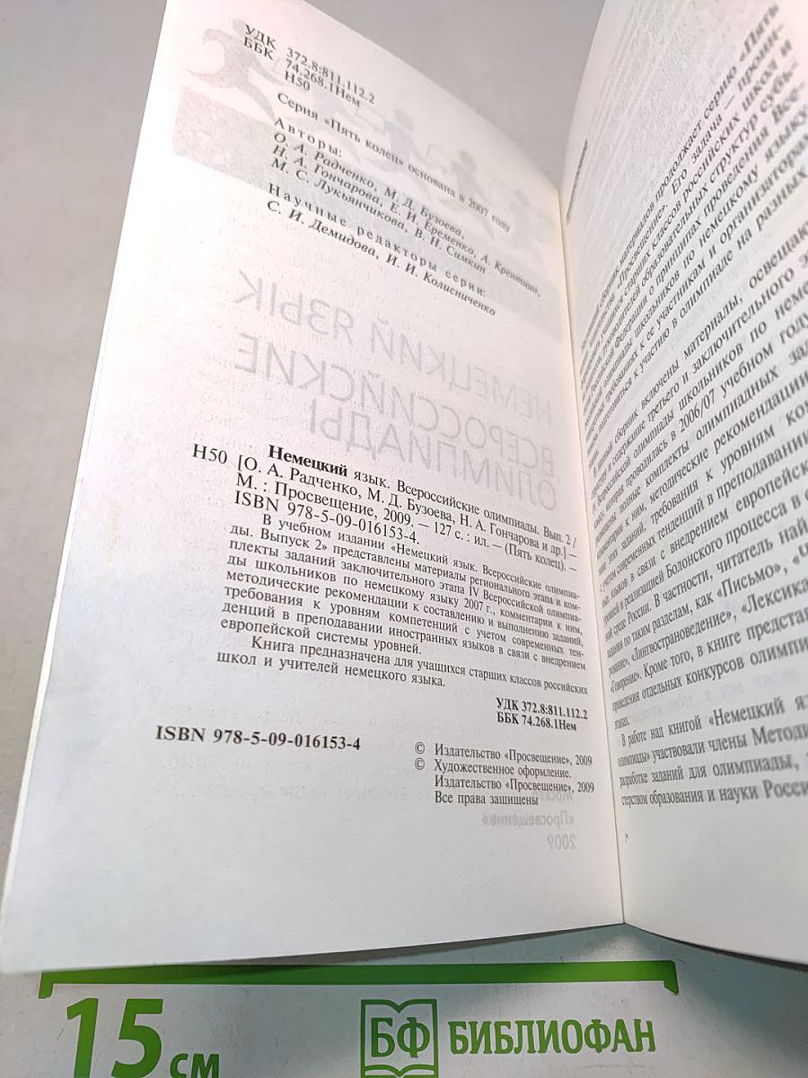 Немецкий язык. Всероссийские олимпиады. Выпуск 2