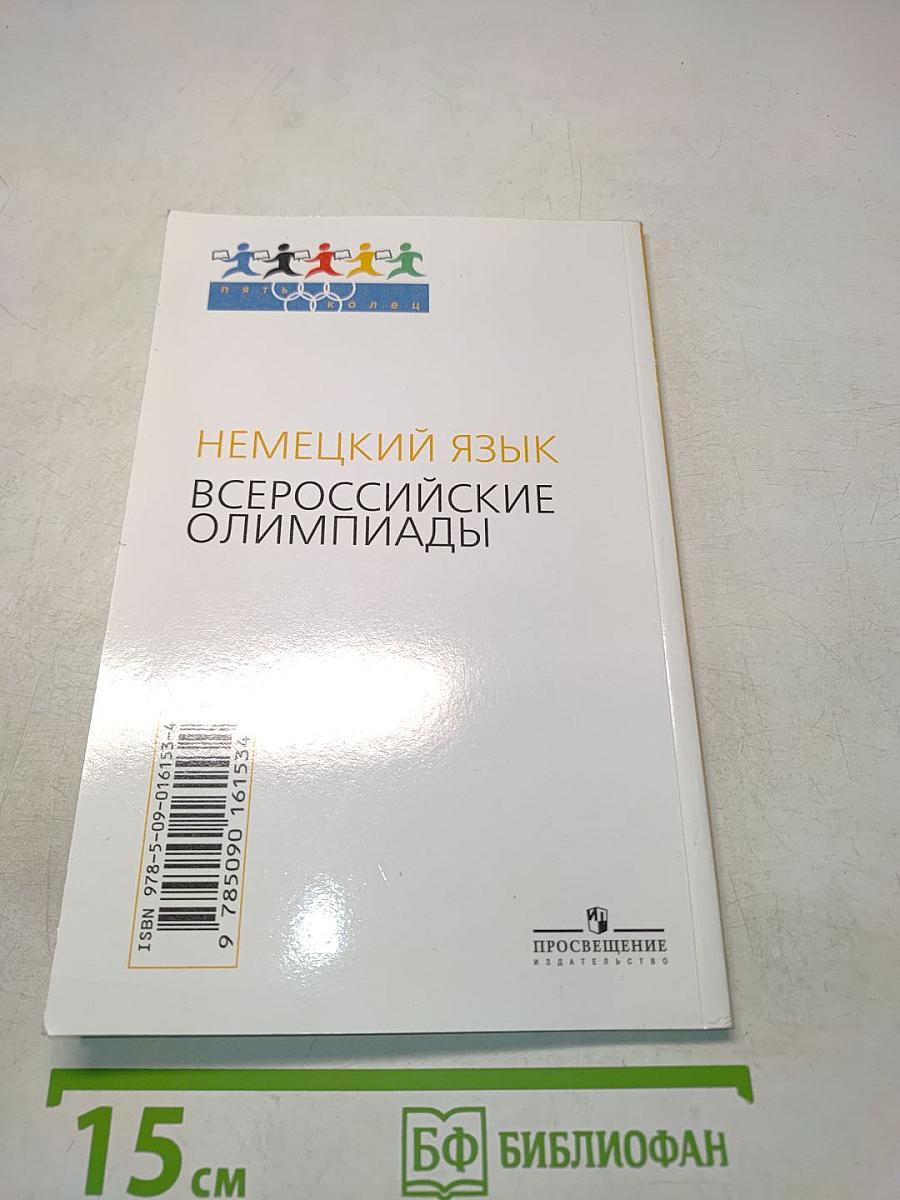 Немецкий язык. Всероссийские олимпиады. Выпуск 2