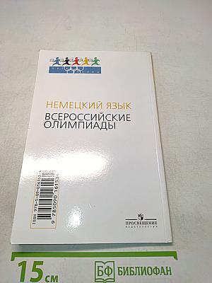 Немецкий язык. Всероссийские олимпиады. Выпуск 2