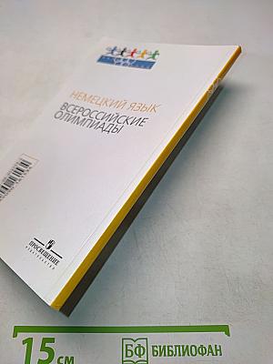 Немецкий язык. Всероссийские олимпиады. Выпуск 2
