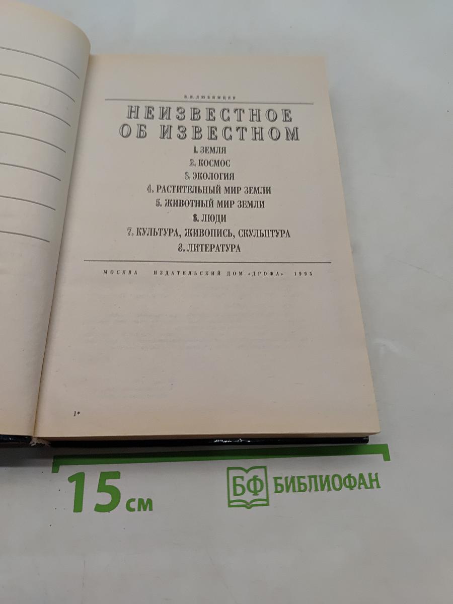 Неизвестное об известном. Что? Где? Когда? Как? Зачем? Почему?