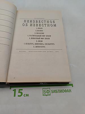Неизвестное об известном. Что? Где? Когда? Как? Зачем? Почему?