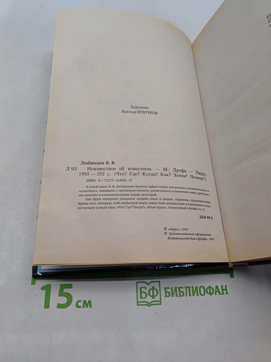 Неизвестное об известном. Что? Где? Когда? Как? Зачем? Почему?