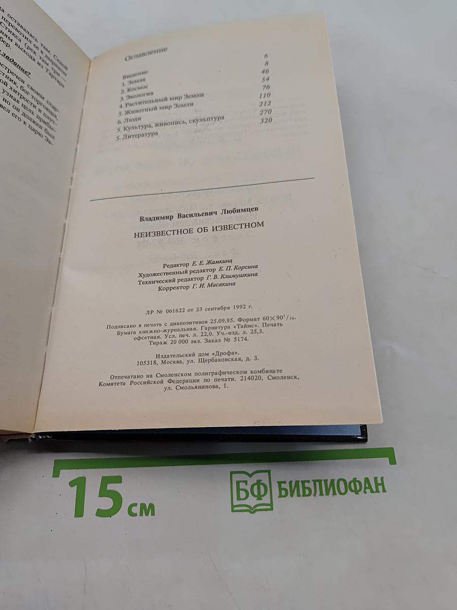 Неизвестное об известном. Что? Где? Когда? Как? Зачем? Почему?