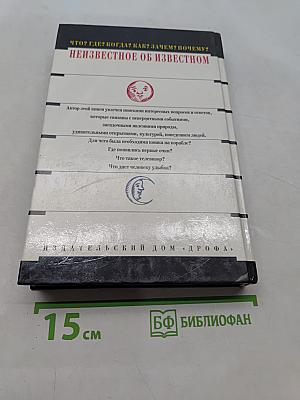 Неизвестное об известном. Что? Где? Когда? Как? Зачем? Почему?