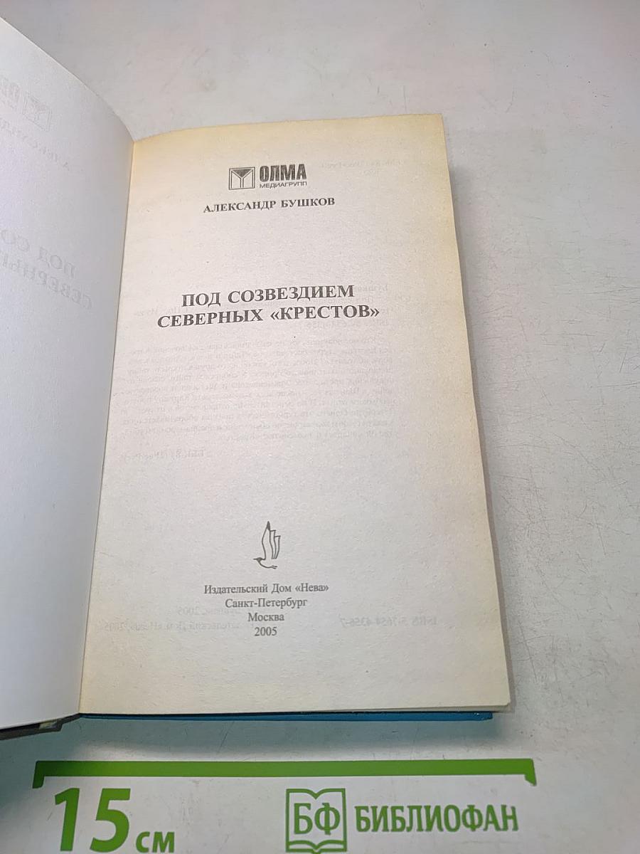 Под созвездием Северных Крестов