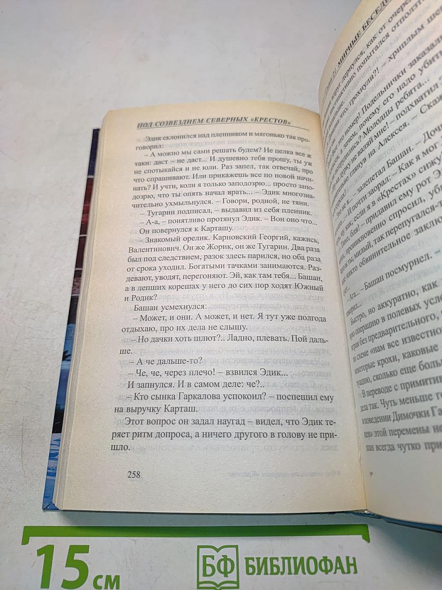 Под созвездием Северных Крестов