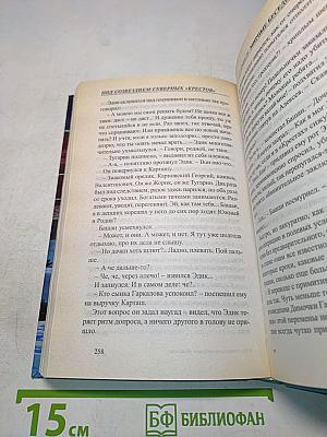 Под созвездием Северных Крестов