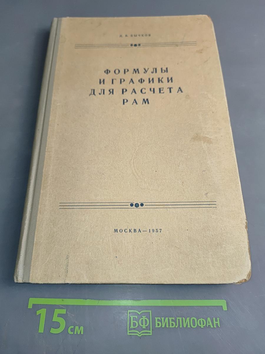 Формулы и графики для расчета рам