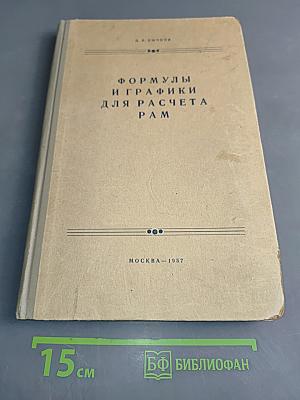 Формулы и графики для расчета рам