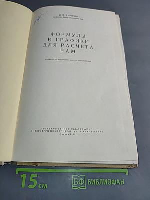 Формулы и графики для расчета рам