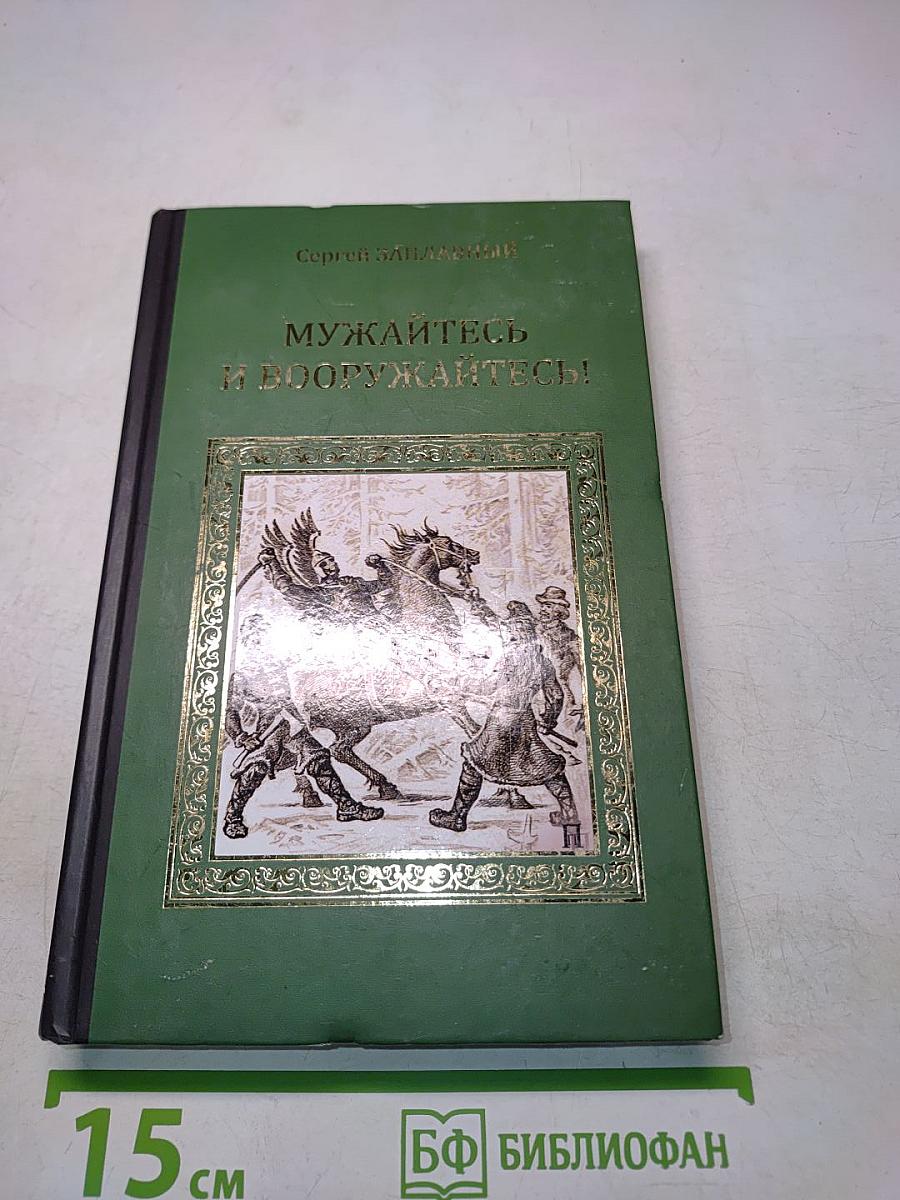 Мужайтесь и вооружайтесь!