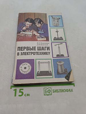 Первые шаги в электротехнику