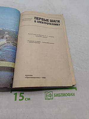 Первые шаги в электротехнику