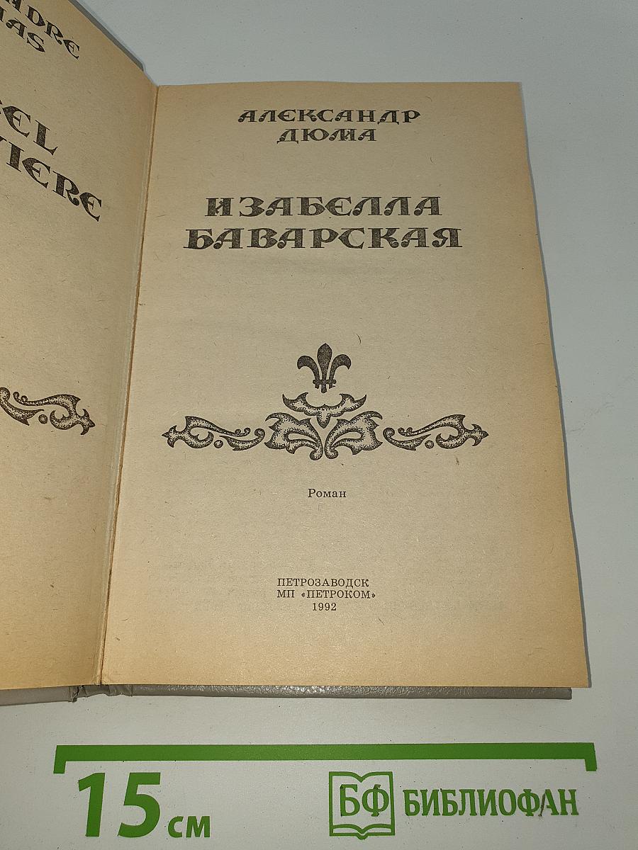 Изабелла Баварская